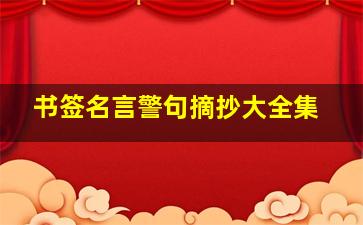 书签名言警句摘抄大全集