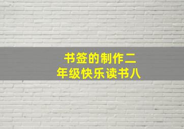 书签的制作二年级快乐读书八