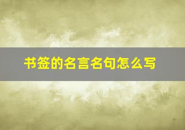 书签的名言名句怎么写