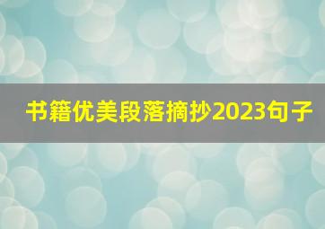 书籍优美段落摘抄2023句子