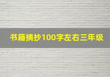 书籍摘抄100字左右三年级