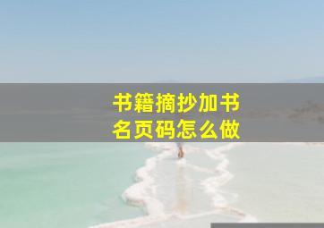 书籍摘抄加书名页码怎么做