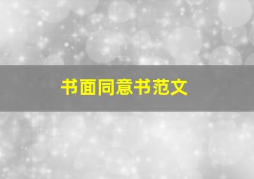 书面同意书范文