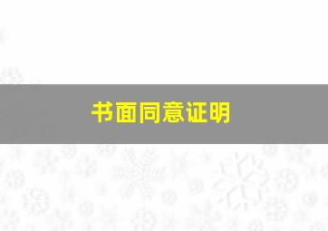 书面同意证明