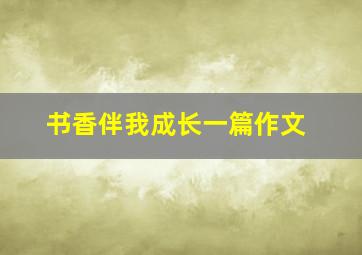 书香伴我成长一篇作文