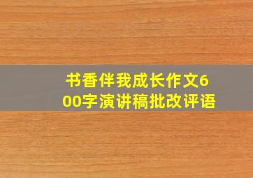 书香伴我成长作文600字演讲稿批改评语