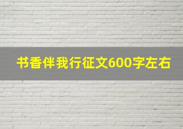 书香伴我行征文600字左右