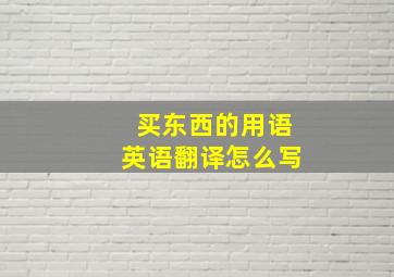 买东西的用语英语翻译怎么写