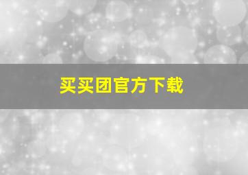 买买团官方下载