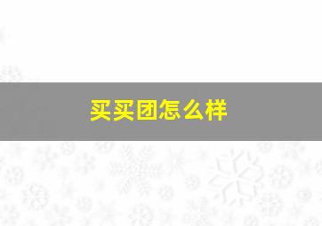 买买团怎么样