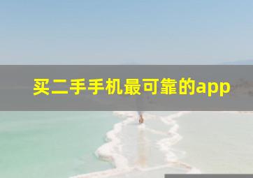 买二手手机最可靠的app