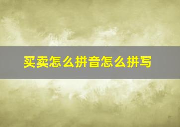 买卖怎么拼音怎么拼写