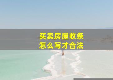 买卖房屋收条怎么写才合法