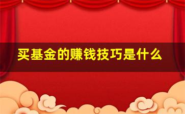 买基金的赚钱技巧是什么