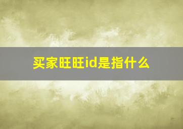 买家旺旺id是指什么