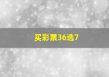 买彩票36选7