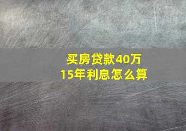 买房贷款40万15年利息怎么算