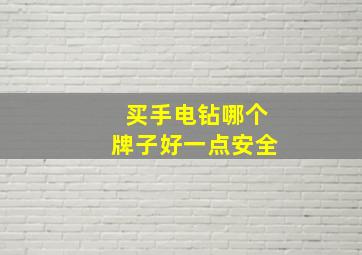 买手电钻哪个牌子好一点安全