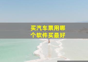 买汽车票用哪个软件买最好