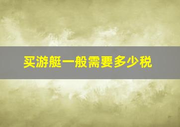 买游艇一般需要多少税