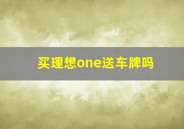 买理想one送车牌吗