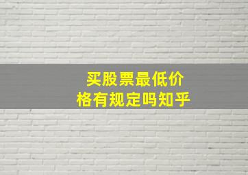 买股票最低价格有规定吗知乎