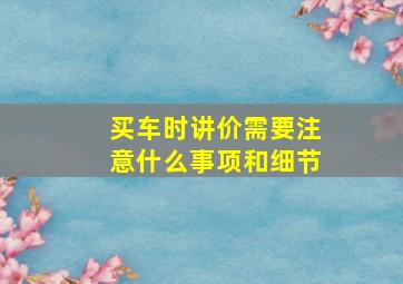 买车时讲价需要注意什么事项和细节