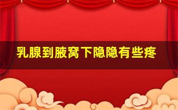 乳腺到腋窝下隐隐有些疼