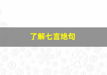 了解七言绝句