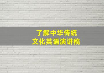 了解中华传统文化英语演讲稿