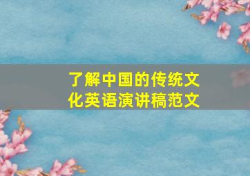 了解中国的传统文化英语演讲稿范文