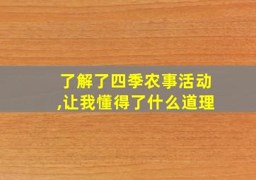 了解了四季农事活动,让我懂得了什么道理