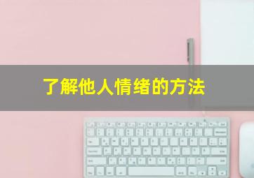 了解他人情绪的方法