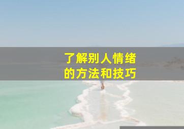 了解别人情绪的方法和技巧