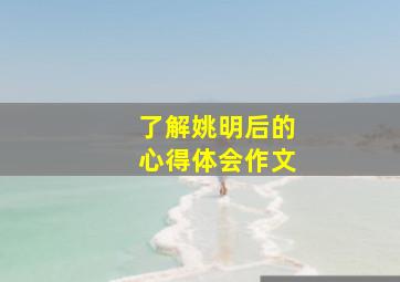 了解姚明后的心得体会作文