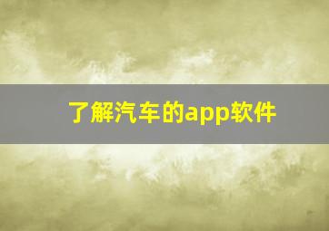 了解汽车的app软件