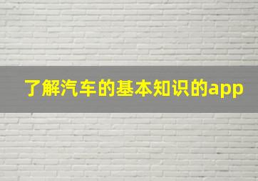 了解汽车的基本知识的app