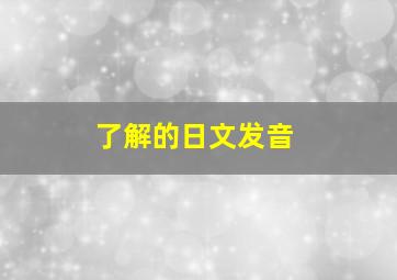 了解的日文发音