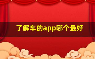 了解车的app哪个最好