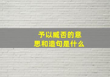 予以臧否的意思和造句是什么