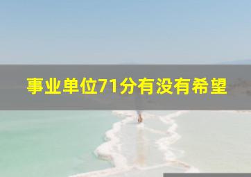 事业单位71分有没有希望