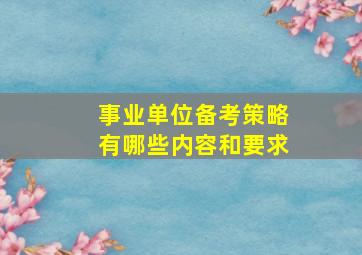 事业单位备考策略有哪些内容和要求