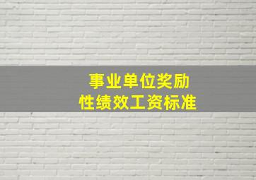 事业单位奖励性绩效工资标准