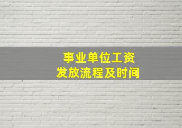 事业单位工资发放流程及时间