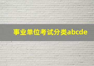 事业单位考试分类abcde