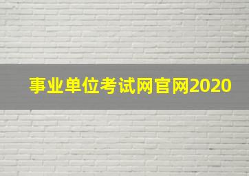 事业单位考试网官网2020