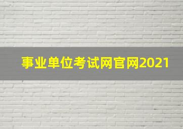 事业单位考试网官网2021