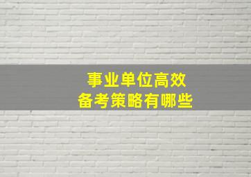 事业单位高效备考策略有哪些