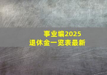 事业编2025退休金一览表最新