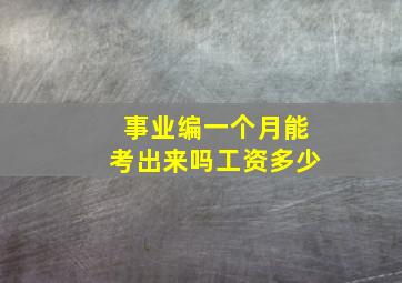 事业编一个月能考出来吗工资多少